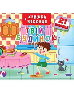 Фото - Книжка+віконця. Твій будинок