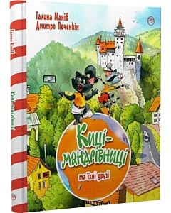 Фото - Киці-мандрівниці та їхні друзі (подарункова літня)