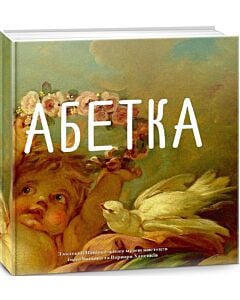 Фото - Абетка з колекції Національного музею мистецтв ім. Богдана та Варвари Ханенків