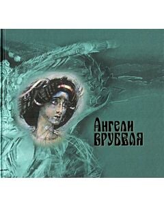 Фото - Ангели Врубеля