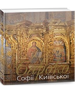 Фото - Бароко Софії Київської