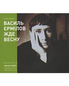 Фото - Василь Єрмілов жде весну