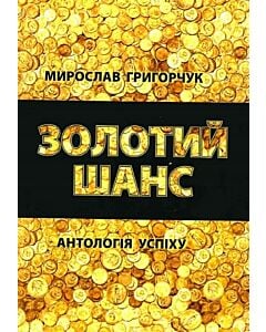 Фото - Золотий шанс. Антологія успіху