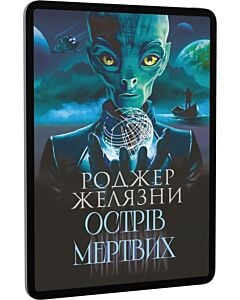 Фото - E-book: Острів мертвих. Суворе світло