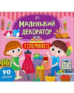 Фото - Маленький декоратор. У супермаркеті