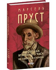 Фото - У пошуках втраченого часу. На Свановій стороні (Зібрання творів)
