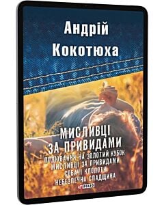 Фото - E-book: Мисливці за привидами
