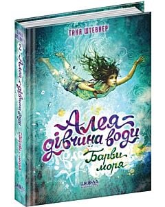 Фото - Алея – дівчина води. Книга 2. Барви моря
