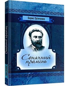 Фото - Сонячний промінь (Класика української літератури)