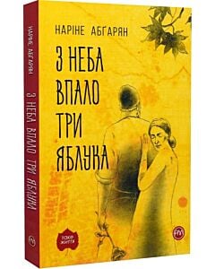 Фото - З неба впало три яблука (м'яка обкладинка)
