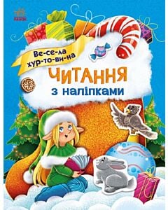 Фото - Читання з наліпками. Весела хуртовина