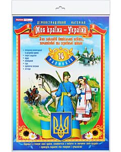 Фото - Демонстраційний матеріал «Моя країна – Україна»