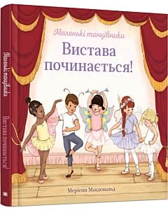 Фото - Вистава починається!