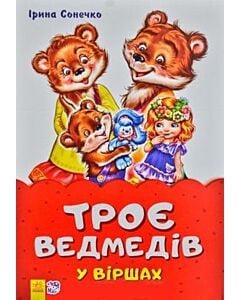 Фото - Казки у віршах. Троє ведмедів