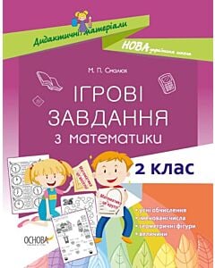 Фото - Ігрові завдання з математики. 2 клас
