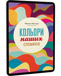 Фото - E-book: Кольори наших споминів