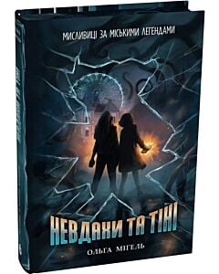 Фото - Мисливиці за міськими легендами. Книга 1. Невдахи та тіні
