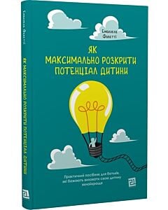 Фото - Як максимально розкрити потенціал дитини