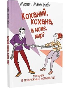 Фото - Коханий, кохана, а може, мир? Путівник із подружньої комунікації