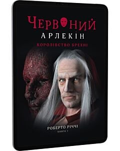 Фото - E-book: Червоний Арлекін. Книга 2. Королівство брехні