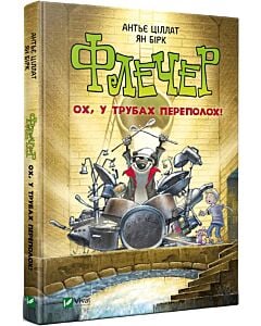Фото - Флечер. Ох, у трубах переполох!