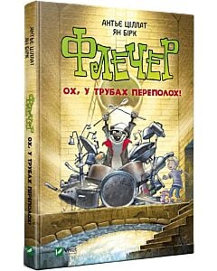 Фото - Флечер. Книга 2. Ох, у трубах переполох!