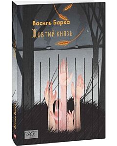Фото - Жовтий князь (Шкільна бібліотека української та світової літератури)