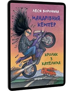 Фото - E-book: Мандрівний кемпер для безпритульних пасажирів. Кролик з капелюха
