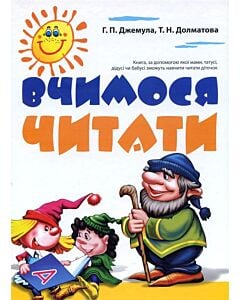 Фото - Вчимося читати