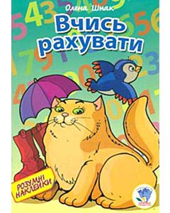 Фото - Вчись рахувати. Розумні наклейки