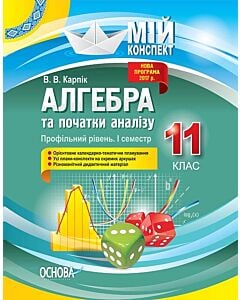 Фото - Мій конспект. Алгебра та початки аналізу. 11 клас. Профільний рівень. І семестр