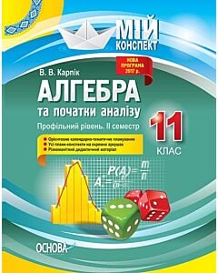 Фото - Мій конспект. Алгебра та початки аналізу. 11 клас. Профільний рівень. ІІ семестр