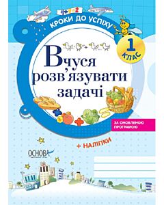 Фото - Кроки до успіху. Вчуся розв'язувати задачі. За оновленою програмою. 1 клас