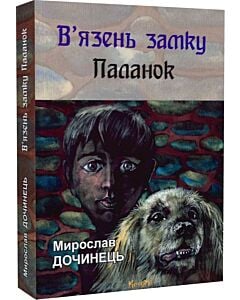 Фото - В'язень замку Паланок