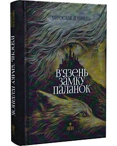 Фото - В'язень замку Паланок