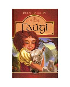 Фото - Гайді. Книга 1 (Світовид)