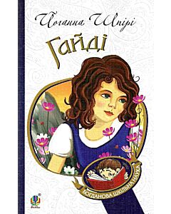 Фото - Гайді. Книга 1 (Богданова шкільна наука)
