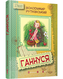 Фото - Ганнуся. Книга 1