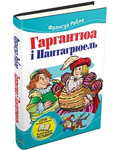 Фото - Гаргантюа і Пантагрюель (Читаємо разом із Всеволодом Нестайком)