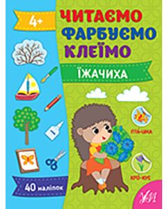 Фото - Читаємо. Фарбуємо. Клеїмо. Їжачиха