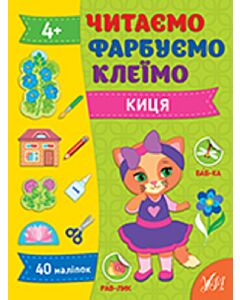 Фото - Читаємо. Фарбуємо. Клеїмо. Киця