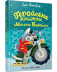 Фото - Геройська книжка Малого Вовчика. Книга 2