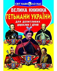 Фото - Велика книжка. Гетьмани України
