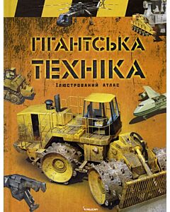 Фото - Гігантська техніка. Ілюстрований атлас