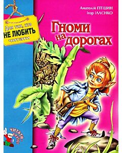 Фото - Гноми на дорогах