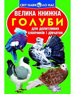 Фото - Велика книжка. Голуби