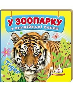 Фото - У зоопарку + англійські слова (Навколишній світ)