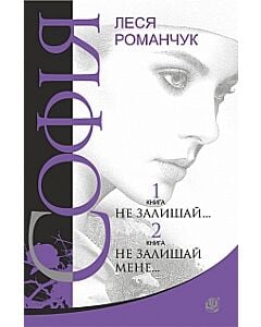 Фото - Софія. У 8 книгах. Книга 1. Не залишай... Книга 2. Не залишай мене...