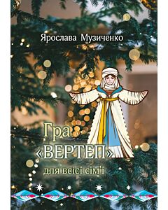 Фото - Гра «Вертеп» для всієї сім'ї