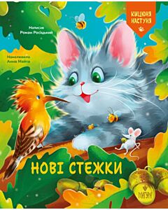 Фото - Кицюня Настуня. Книга 2. Нові стежки